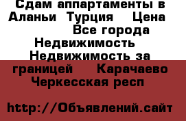Сдам аппартаменты в Аланьи (Турция) › Цена ­ 1 600 - Все города Недвижимость » Недвижимость за границей   . Карачаево-Черкесская респ.
